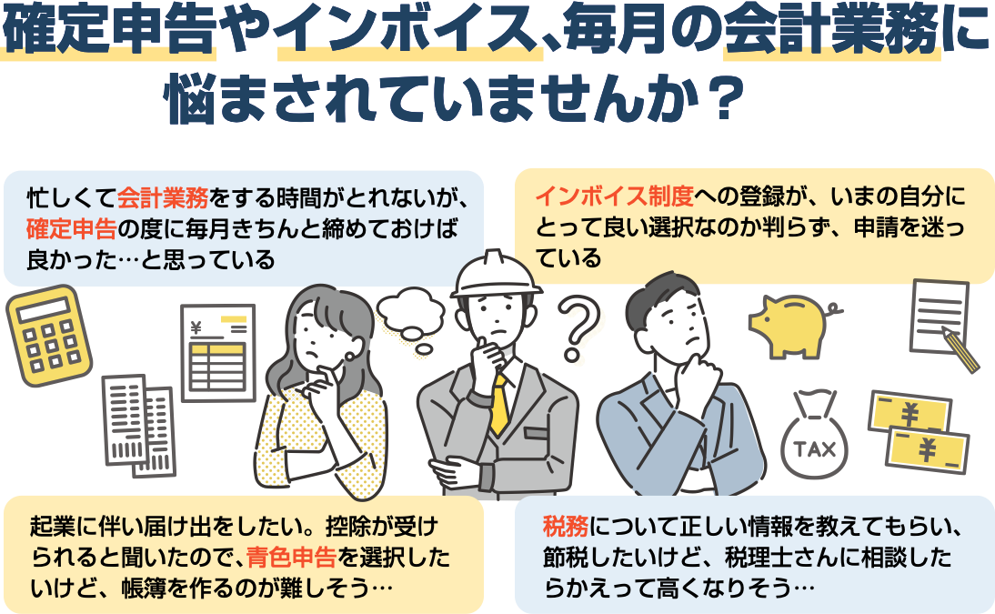 確定申告やインボイス、毎月の会計業務に悩まされていませんか？会計・インボイス・青色申告・税務・税理士相談についての悩み事の例