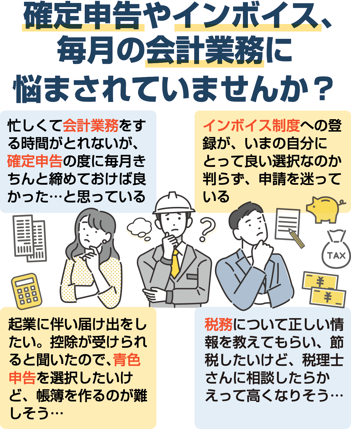 確定申告やインボイス、毎月の会計業務に悩まされていませんか？会計・インボイス・青色申告・税務・税理士相談についての悩み事の例