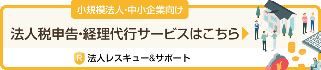 小規模事業者・中小企業向け法人税申告・経理代行サービスの法人レスキュー&サポート