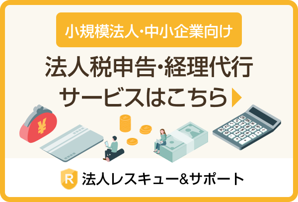 小規模事業者・中小企業向け法人税申告・経理代行サービスの法人レスキュー&サポート